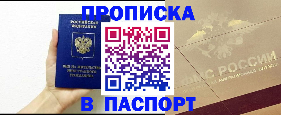 купить прописку в Азове